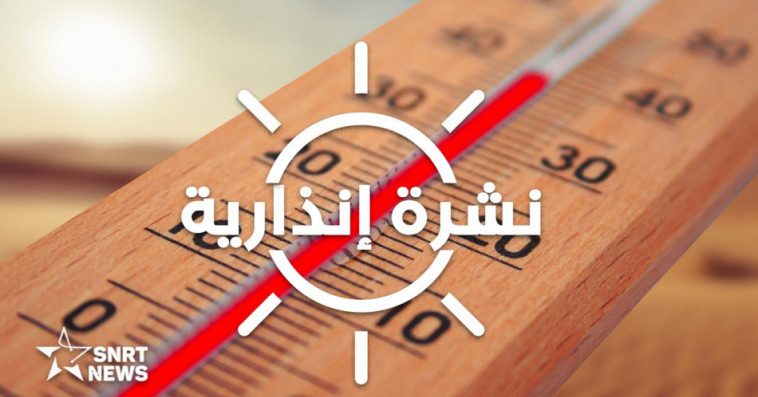 نشرة إنذارية.. تسجيل موجة حر مع درجات حرارة عالية تتراوح ما بين 36 و41 درجة في عدد من المناطق