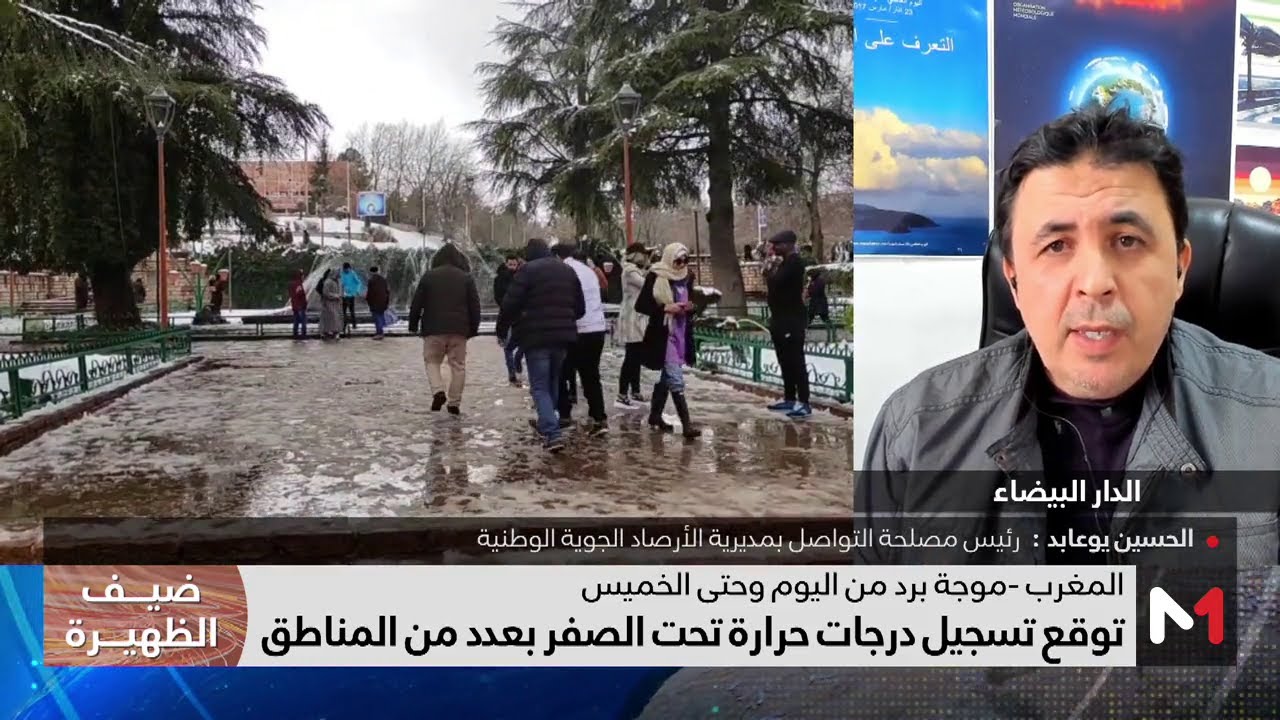 المغرب يصل درجة الصفر.. والسلطات العمومية توصي بأخذ الحيطة والحذر