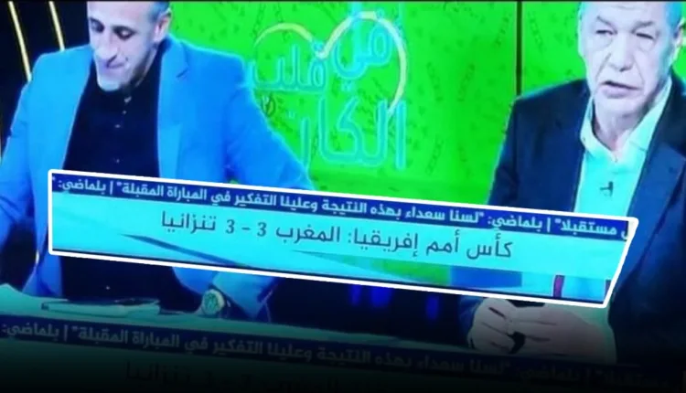 الجارة الخبيثة تُعلن تعادل المغرب أمام تنزانيا 3-3