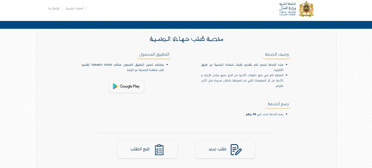 وزير العدل يعطي انطلاقة العمل بخدمة رقمية جديدة تتعلق بتدبير طلبات الجنسية