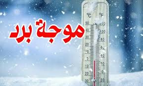 موجة برد ستجتاح عدداً من مناطق المملكة من الثلاثاء إلى الجمعة