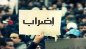 إضراب وطني في مختلف القطاعات العامة والخاصة في هذا التاريخ