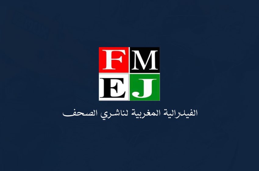 “بلاغ” الفيدرالية المــــــغربية لناشري الصحف ترفض مشروع القانون المتعلق بالمجلس الوطني للصحافة