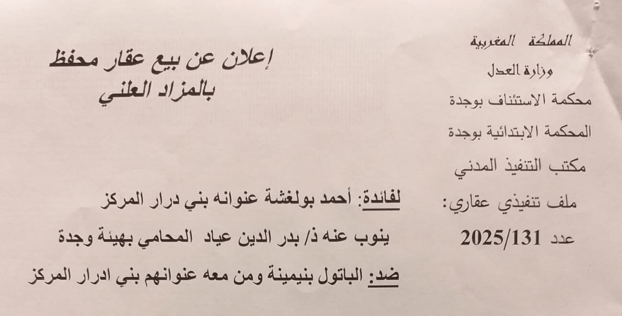 إعلان عن بيع عقار محفظ بالمزاد العلني
