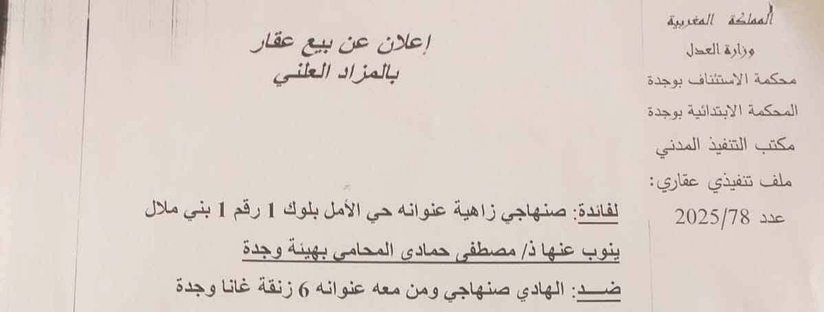 إعلان عن بيع عقار بالمزاد العلني