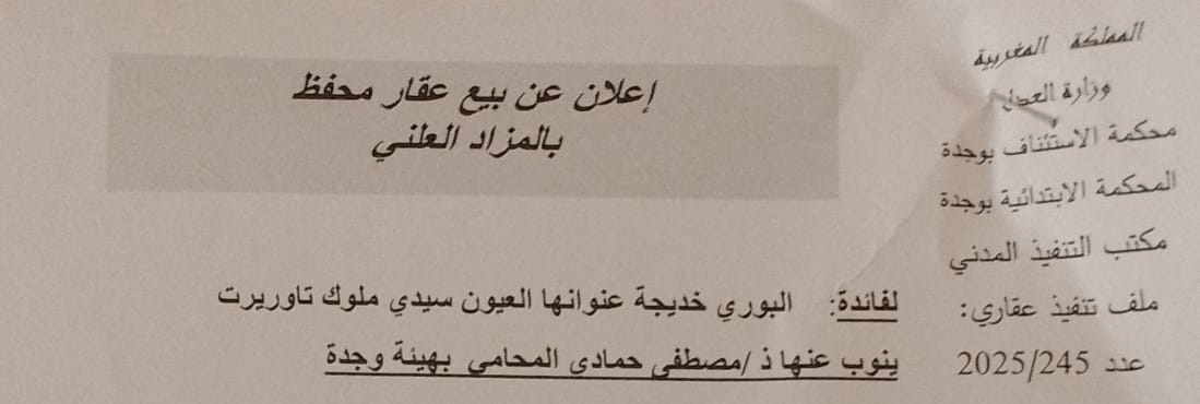 إعلان عن بيع عقار محفظ بالمزاد العلني