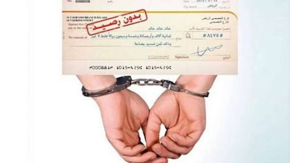 تعديل جديد.. الشيك بدون رصيد لن يؤدي للسجن