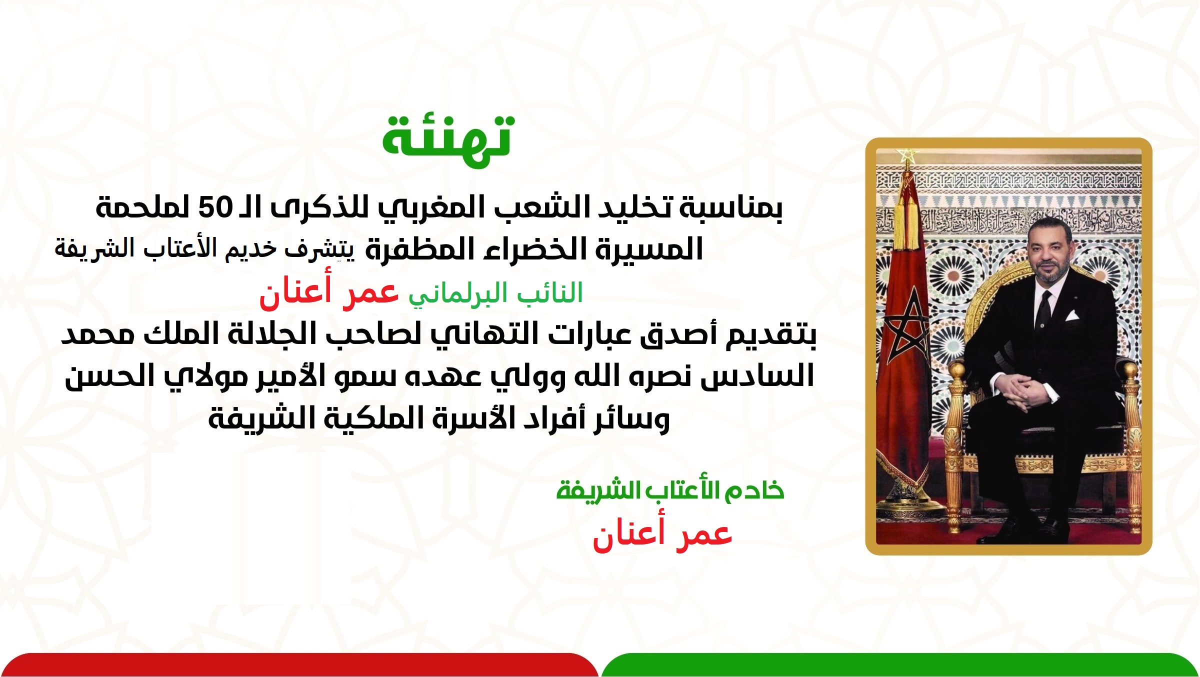 النائب البرلماني عمر أعنان يهنئ صاحب الجلالة الملك محمد السادس بمناسبة الذكرى 50 للمسيرة الخضراء