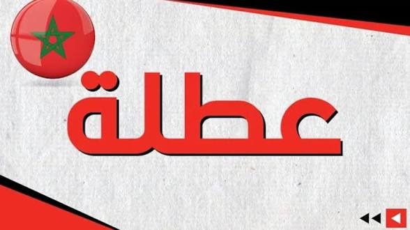 منح عطلة استثنائية بمناسبة عيد الفطر 2026