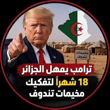 ترامب يمهل الجزائر 18 شهراً لإخلاء مخيمات تندوف من عصابة البوليساريو