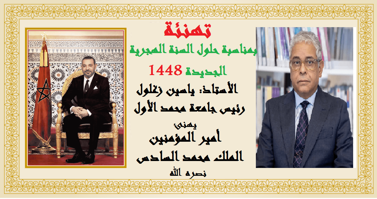 الأستاذ ياسين زغلول رئيس جامعة محمد الأول بوجدة يهنئ صاحب الجلال الملك محمد السادس بمناسبة حلول السنة الهجرية الجديدة 1448