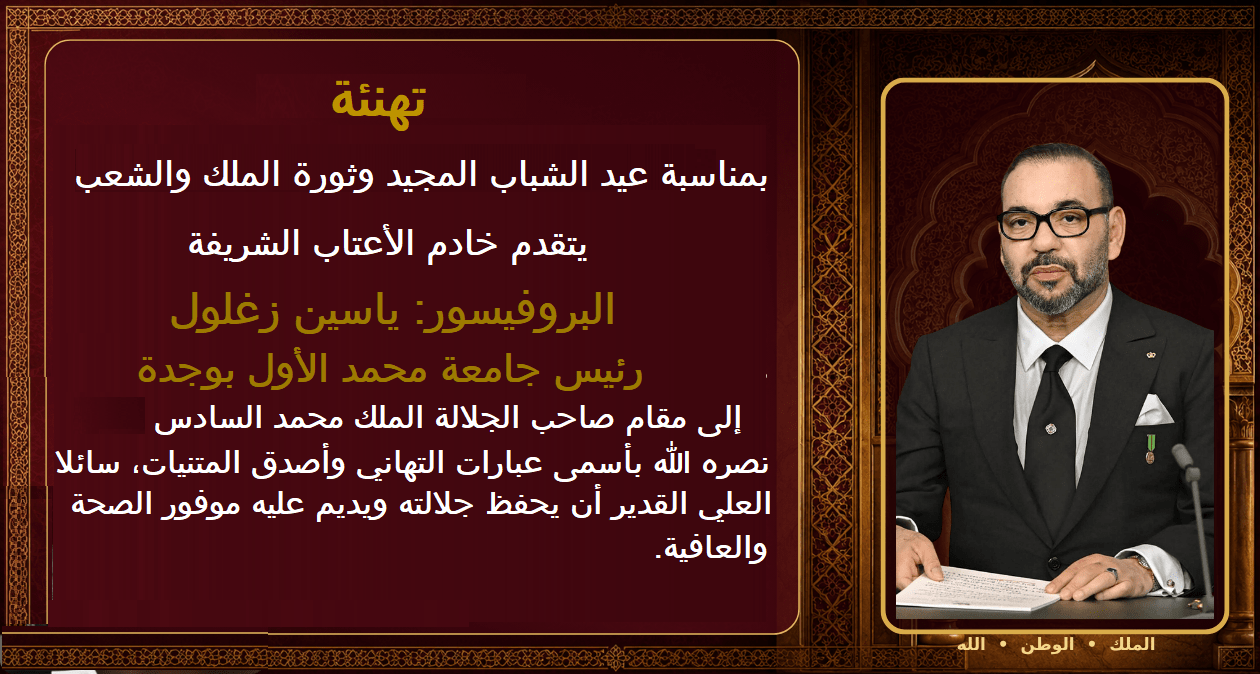 البروفيسور “ياسين زغلول” يهنئ صاحب الجلالة الملك محمد السادس بمناسبة عيد الشباب المجيد وثورة الملك والشعب