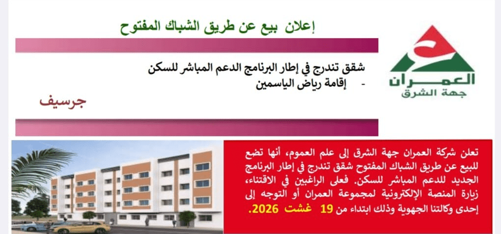 الجديد عند العمران: إعلان بيع عن طريق الشباك المفتوح.. شقق تندرج في إطار برنامج الدعم المباشر للسكن إقامة رياض الياسمين بكرسيف