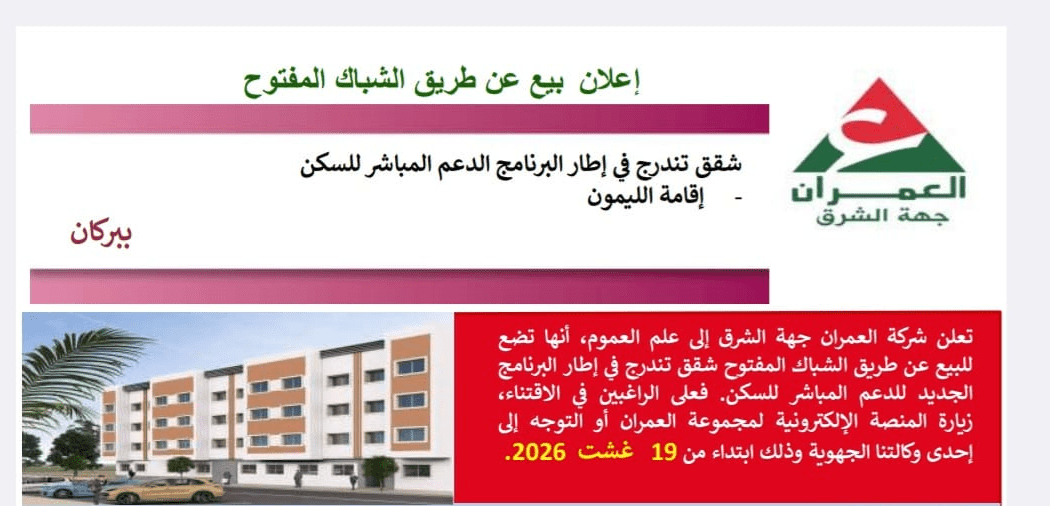 عند العمران جهة الشرق: إعلان بيع عن طريق الشباك المفتوح.. شقق تندرج في إطار برنامج الدعم المباشر للسكن إقامة الليمون ببركان