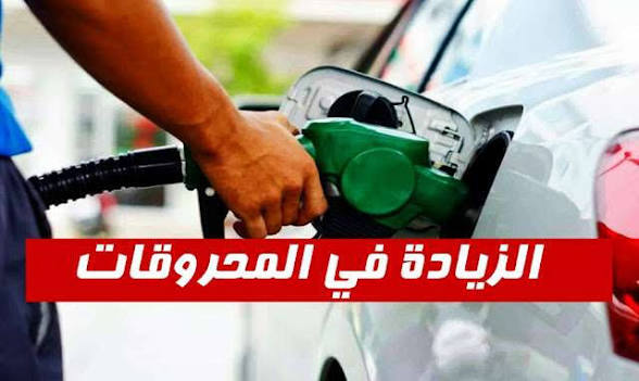 مع بداية أكتوبر.. زيادات مرتقبة في أسعار المحروقات تعمق جراح المواطنين