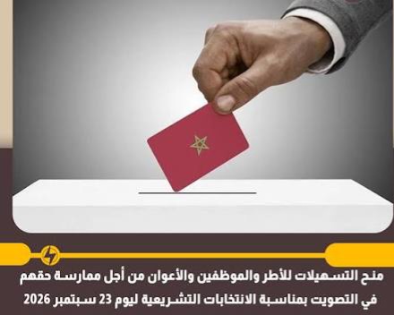 الانتخابات التشريعية.. منح التسهيلات للأطر والموظفين والأعوان من أجل ممارسة حقهم في التصويت