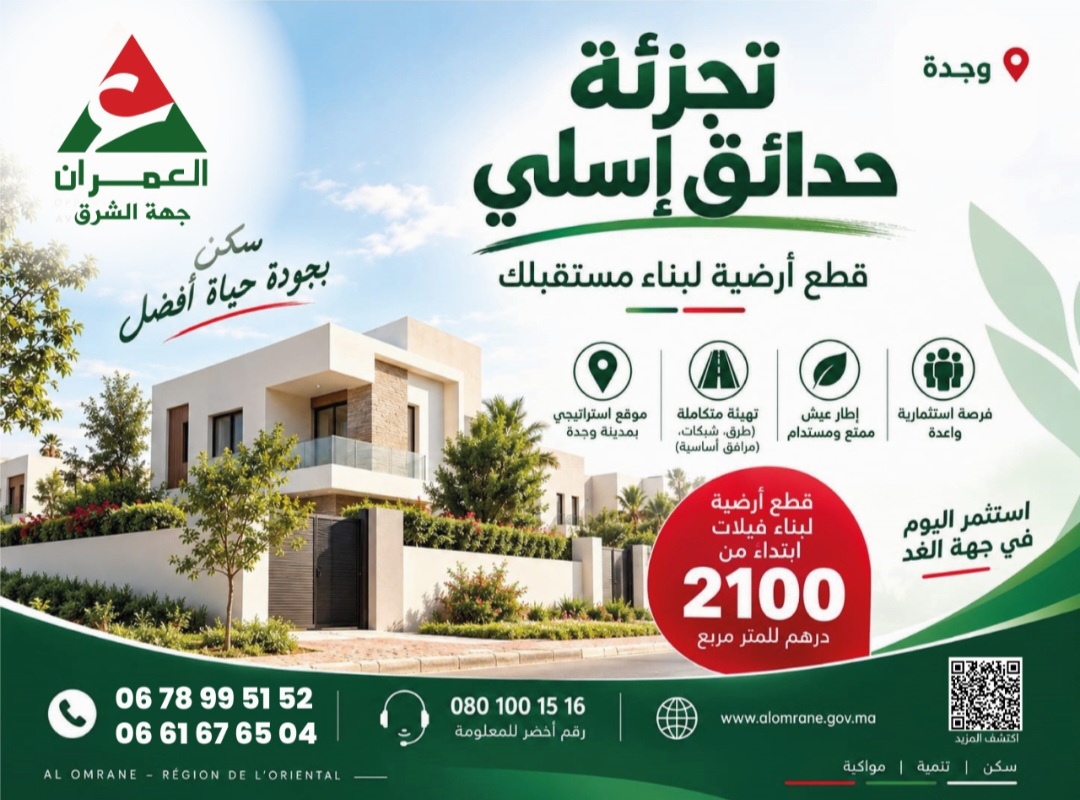 قطع أرضية لبناء مستقبلك عند العمران جهة الشرق.. تجزئة حدائق إسلي سكن بجودة حياة أفضل