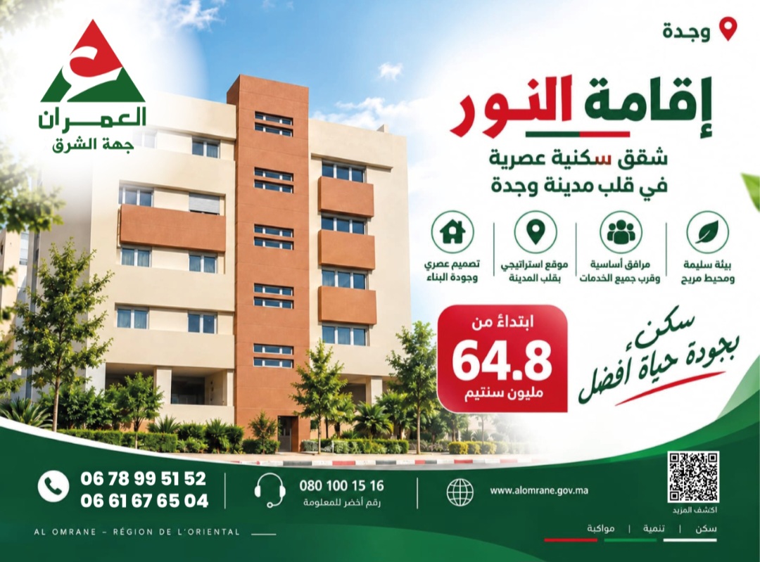 دِيمَا الجديد عن العمران جهة الشرق.. إقامة النور شقق سكنية عصرية في قلب مدينة وجدة