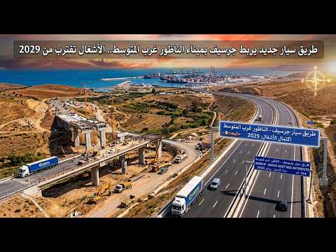 الشرق يتنفس اقتصادياً.. الطريق السيار جرسيف-الناظور قريبا سيرى النور!