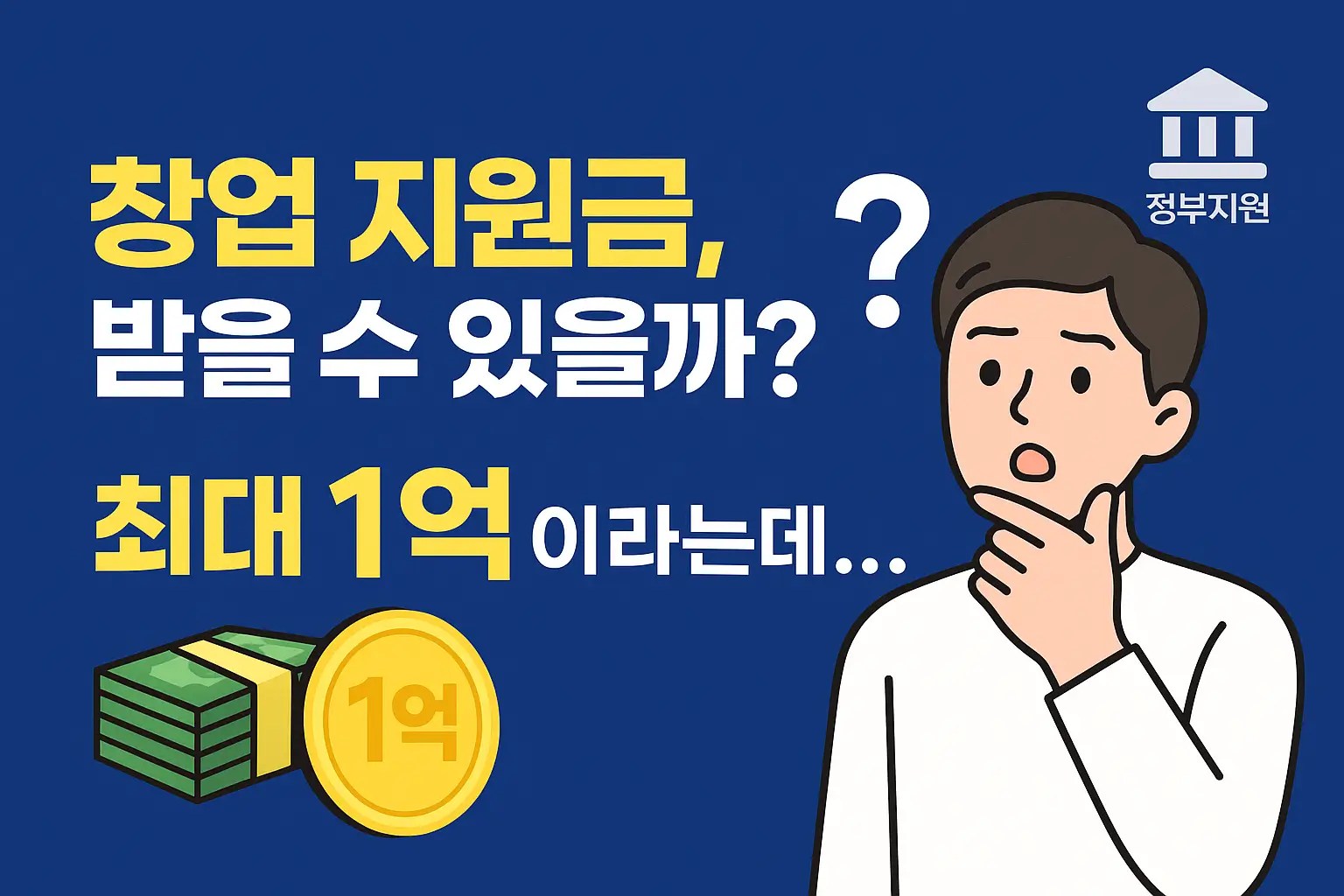 창업 지원금 자격조건과 신청절차 안내 인포그래픽