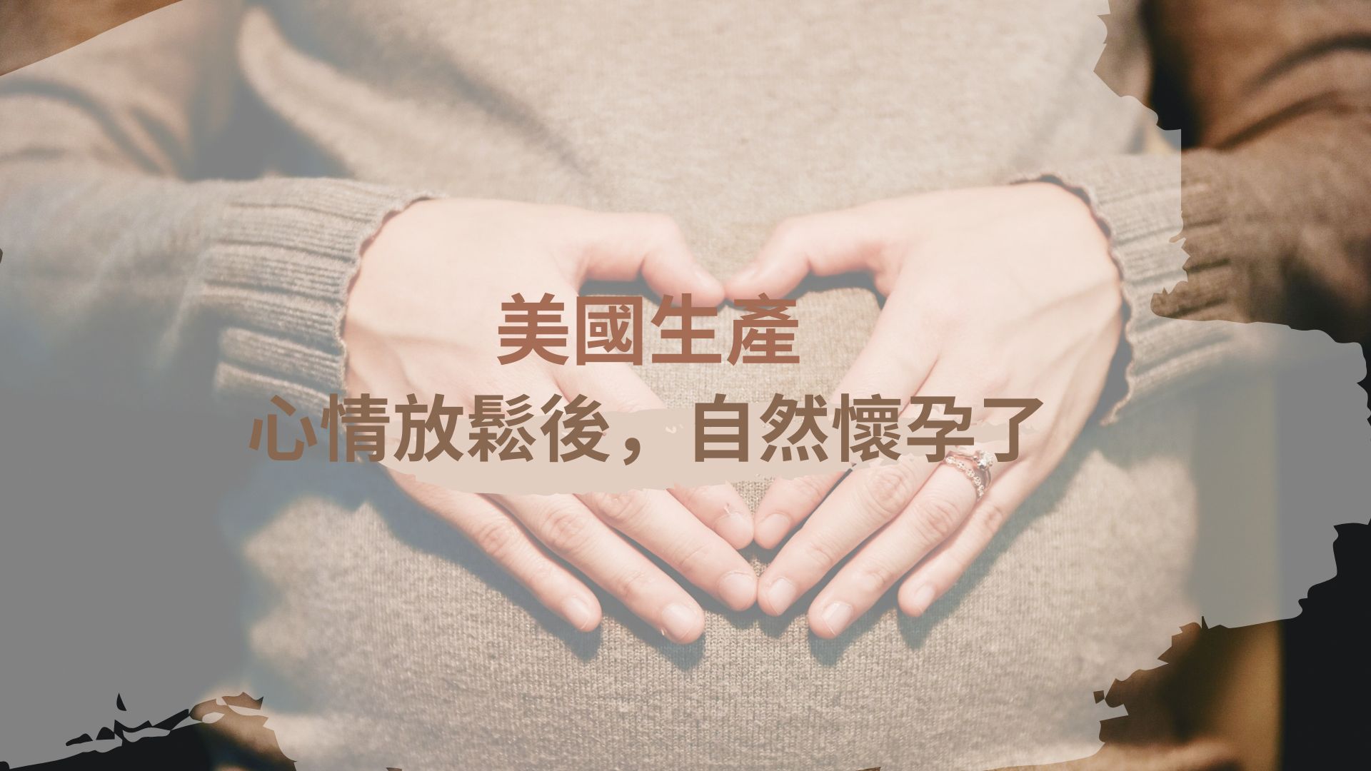 美國生產 備孕