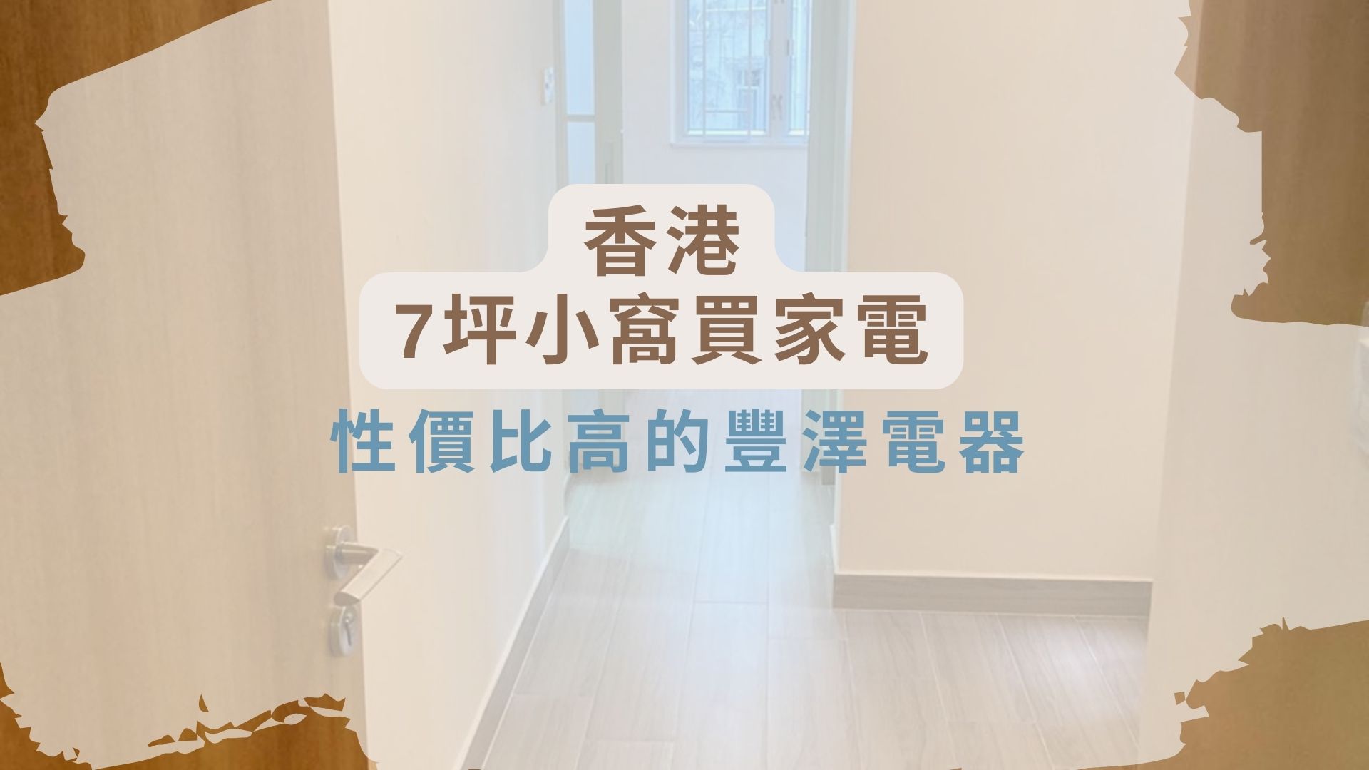香港七坪小窩買家電