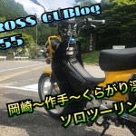【CROSS CUBlog】#55　岡崎～作手～くらがり渓谷ソロツーリング