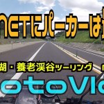 【モトブログ】 HORNETにパーカーは最高！！ 高滝湖・養老渓谷ツーリング Part3 もんきちChannel 【motovlog】【ホーネット250】【HORNET250】【一眼レフ】
