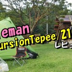 X Cursion Tepee 210 テントレビューしますっ【Coleman】【テント】【キャンプ道具】