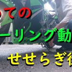 【ツーリング】初めてのツーリング動画！せせらぎ街道行ってきた！