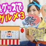 夏キャンプでやったら楽しそう！アウトドアグルメで屋台グルメ♪