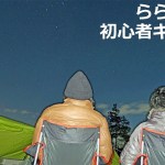 下ネタ多めの真冬キャンプ！  ららまろの 初心者キャンプ 第三回 スプラッシュガーデン秩父オートキャンプ場編
