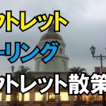 【モトブログ】アウトレットツーリング　神戸三田プレミアム・アウトレット散策　夫婦でモトブログ