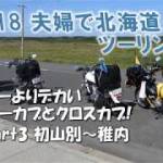 2018 夫婦で北海道ツーリング Part3 初山別~稚内 「サロベツ原野」