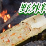 【野外料理】竹を使ったキャンプ飯