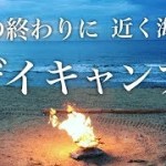 【夏の終わりに、近くの海でデイキャンプ】