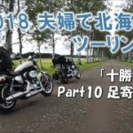 2018 夫婦で北海道ツーリング Part10 足寄～新得 「十勝牧場白樺並木」