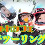 【女子ツー】Vol.35 おしゃれカフェめぐり女子ツーリング(*´ー｀*)