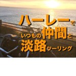 ハーレー　フォーティーエイト でいつものメンバーと淡路島ツーリング