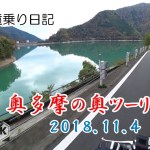 奥多摩の奥ツーリング