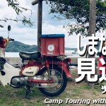 スーパーカブ110【超カブ】#31　離島ツーリングファイル⑥☆しまなみ海道Episode③☆Remote island tooling file ⑥