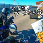【モトブログ】バリオス＆ホーネット(2猿)で行くラーツー！『秋田大館ツーリング！ Part.1 』