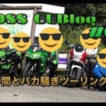 【CROSS　CUBlog】＃62　LINE仲間とバカ騒ぎツーリング～②～