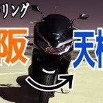 【モトブログ】PCXで天橋立までナイトツーリング　【新型PCX】