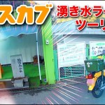 [ツーリング] クロスカブで湧き水ラーメンツーリング「蛇円健康水」（前編） [モトブログ]