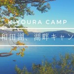 【湖畔キャンプ】十和田湖、湖畔キャンプ【ソロキャンプ】