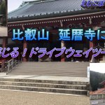比叡山　延暦寺に行く　ドライブウェイツーリング
