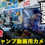 #野営鈴置 #001 散財！ソロキャンプ動画用カメラ購入 in ヨドバシカメラ