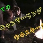 2018.11.29.初めてのソロキャンプツーリング③