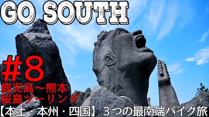 8.桜島ツーリング。鹿児島〜熊本。バイクで最南端！３つの最南端【本土最南端】【本州最南端】【四国最南端】を目指す旅。